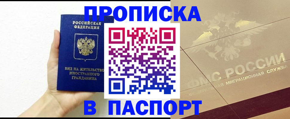 купить прописку в Глазове